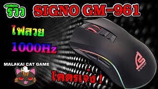รีวิว -เมาส์ SIGNO GM-961 มาโคร /ไฟสวย 🌈 /1000Hz/โคตรเจ๋ง !