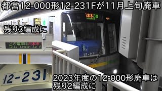 【都営12-000形12-231Fが11月上旬に廃車】12-600形12-871Fが間もなく運用開始するに伴っての離脱か? ~3色LED車も残り3編成に~