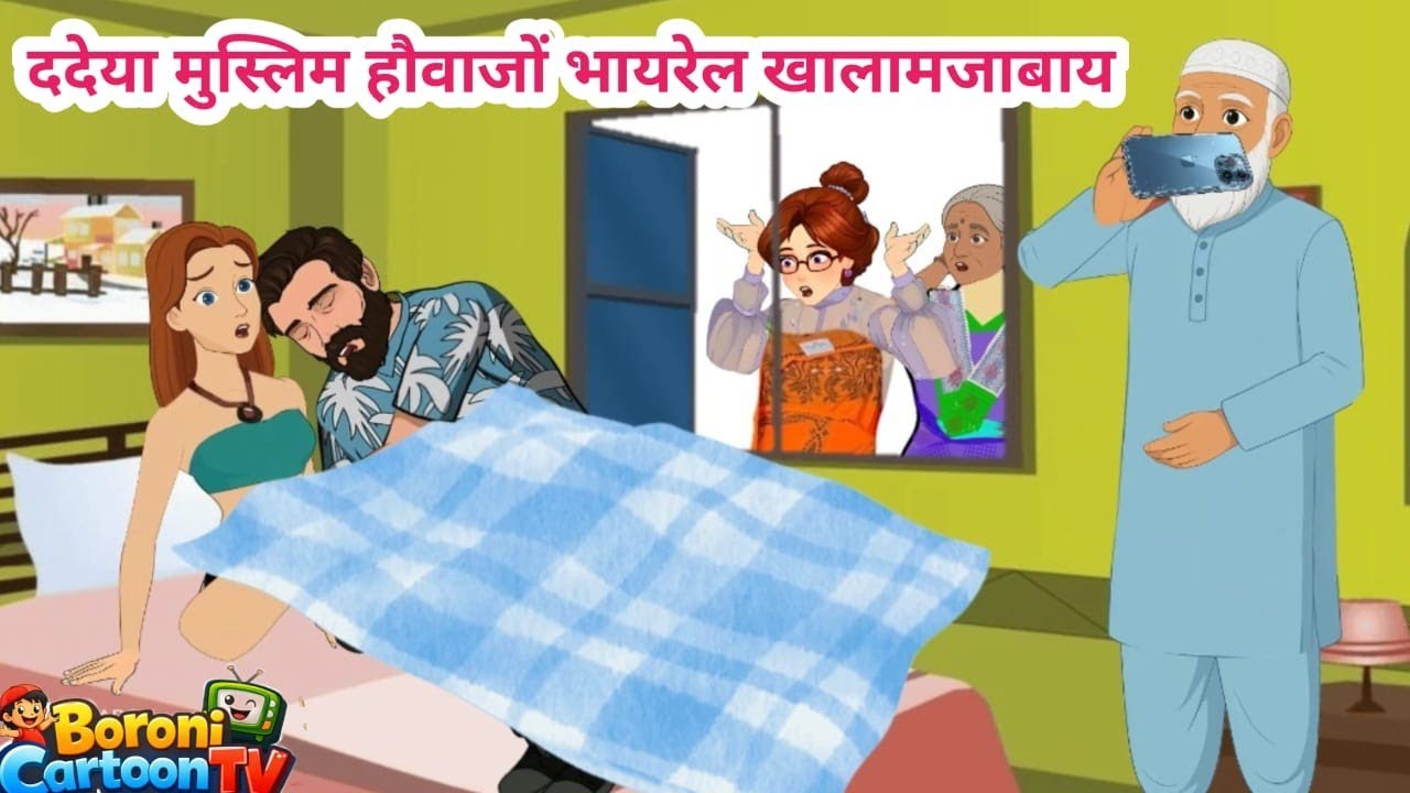 ददेया मुसलिम हौवाजों भायरेल खालामजाबाय/Boronicartoontv//Bodo cartoon story//part 1