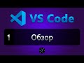 #1 Visual Studio Code обзор редактора, Функции и плагины в VS Code