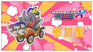 妖魔店主といっしょに走ろう！2024.07.15【参加型/マリオカート8デラックス】#音猫軒