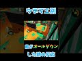 ウデマエ別！敵がオールダウンした時の反応の違い 【splatoon2】【#shorts】