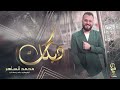 دبكـه اقلاع وتقطيع حماسي الفنان محمد الساهر 2023 