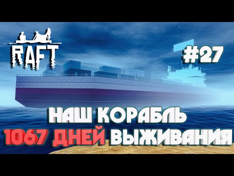 Видео: Raft ОБЗОР ГИГАНСТКОГО КОРАБЛЯ ПОСЛЕ 1000 ДНЕЙ ВЫЖИВАНИЯ #27