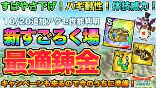 【ドラクエタクト】優秀揃い！新すごろくアクセ性能判明したので最適錬金を早速考えておく | キャンペーンも来るよ！のサムネイル