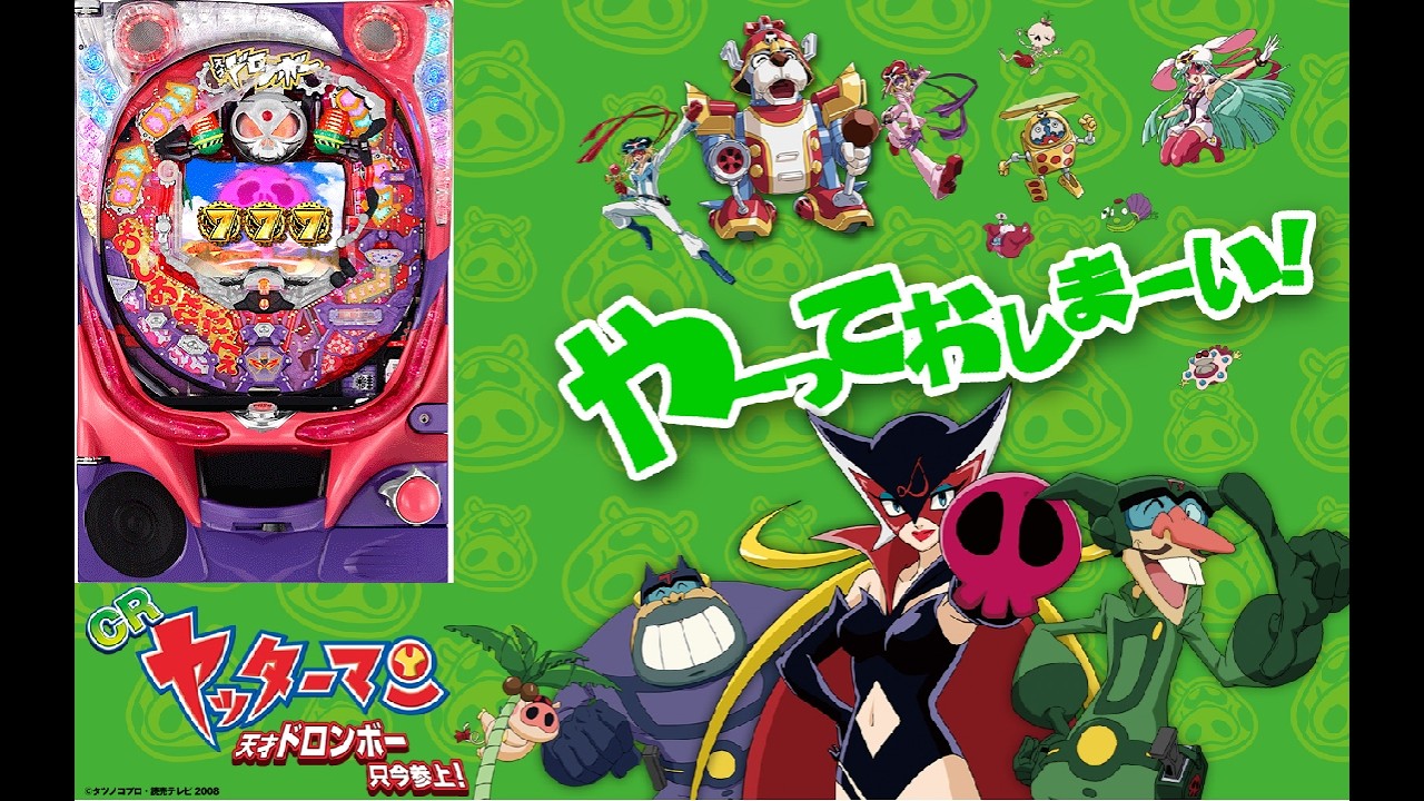 3/3　やばい台　CRヤッターマン天才ドロンボー只今参上H9AZ1　〖パチンコ実機配信〗【LIVE】【家パチ配信】