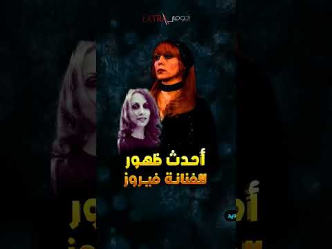 أحدث ظهور للفنانة فيروز في عمر ال87 شاهد كيف أصبح شكلها
