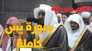 الشيخ بندر بليلة واروع تلاوة له || سورة يس Surat YaSin