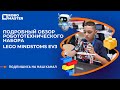 Подробный обзор робототехнического набора Lego Mindstoms Ev3