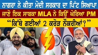 Kuljit Nagra ਨੇ ਕੀਤਾ ਮੋਦੀ ਸਰਕਾਰ ਦਾ ਪਿੱਟ ਸਿਆਪਾ | PM Modi | Latest News