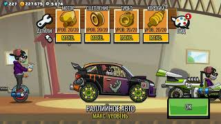 Hill Climb Racing 2 Бесконечный Ивент Хеллоуинсундучки
