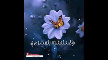 سورة الليل | القارئ سعد الغامدي حالات واتس اب 2020