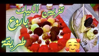 تزيين الكيك بطريقة احترافية وبسيطة?❤️  Lovely Cake Decorating Ideas   (easy) | Yummy Cake