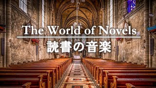 読書の音楽 │ 作業用BGM │ 本を読むためのピアノ曲 │ 仕事・勉強・読書や様々なクリエイティブ作業のために