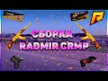 СБОРКА РАДМИРА ДЛЯ СЛАБЫХ ПК || RADMIR RP CRMP