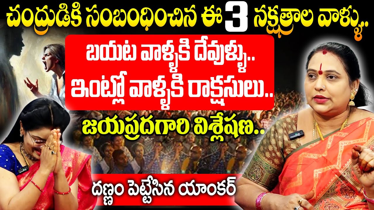 Jayaprada Garu About 3 Nakshathralu : చంద్రుడికి సంబందించిన ఈ 3 నక్షత్రాల వాళ్ళు.!|@sumantvmantra