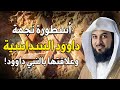 محمد العريفي يروي علاقة نجمة داود باليهود وكيف تحولت رمزا لهم 