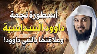 محمد العريفي | يروي علاقة نجمة داود باليهود وكيف تحولت رمزا لهم