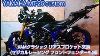 YAMAHA【MT-25 custom】XAMクラシック Rスプロケット交換(マジカルレーシング フロントフェンダーも)編