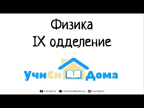 Работа и моќност на струјата - Физика за IX одделение