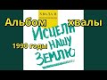 "Исцели нашу Землю" Альбом 1990-х Старый Христианский альбом хвалы, Поклонение Старые песни с кассет