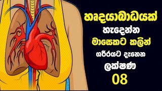 හරට ඇටක එකක එනන මසකට කලන ශරරයට දනන ලකෂණ 8ක - 8 Early Heart Attack Signs