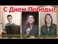 Поздравление к 75-летию Победы! Ансамбль Калина. Russian folk song...