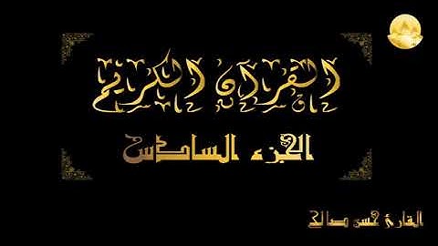 الجزء السادس من القرآن الكريم قراءة الشيخ حسن صالح
