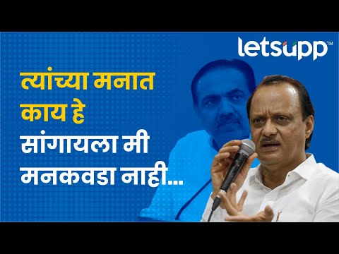Ajit Pawar | Jayant Patil | जयंतरावांच्या मनात काय आहे, हे सांगायला... | LetsUpp Marathi