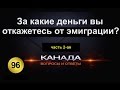 96. За какие деньги вы откажетесь от эмиграции, если откажетесь? Часть 2-ая. Канада. Иммиграция.