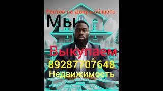 Выкуп недвижимости.