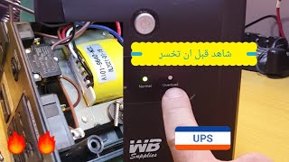 خلل بسيط يؤدي الى توقف ups