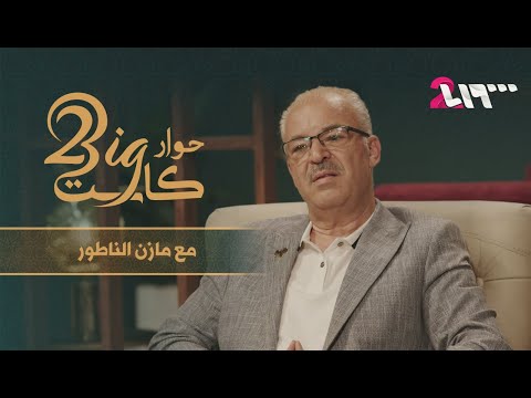 بيغ كاست يستضيف مازن الناطور في حوار صادق عن الفن والسياسة