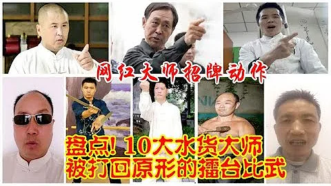 【江湖揭秘】中國十大網紅傳武大師，馬保國僅排名第二，第一至今無敗績。陳師行有望近期上榜。 - 天天要聞