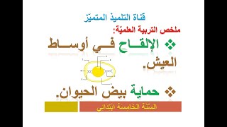 تربية علمية: الإلقاح في أوساط العيش + حماية بيض الحيوان / للسنة الخامسة ابتدائي