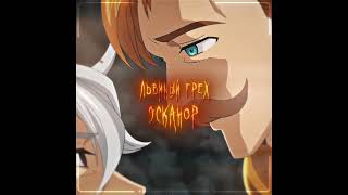 Львиный грех ЭСКАНОР  #edit