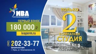 Спортивный микрорайон Ива - Первоначальный взнос 180 000 руб.!(, 2016-04-26T05:24:43.000Z)