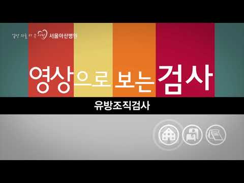 유방조직검사 [영상으로 보는 검사]