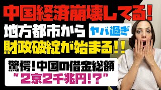 【驚愕】中国経済崩壊！！中国が地方都市から財政破綻が始まる！中国の借金総額なんと2京2千兆円！？