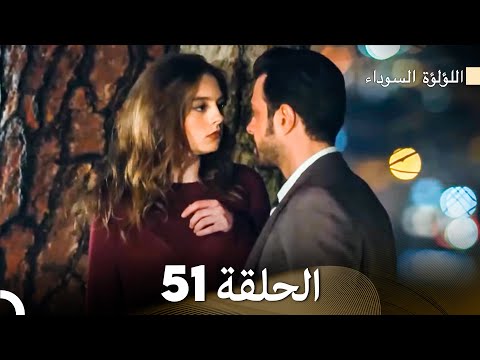اللؤلؤة السوداء الحلقة 51 Arabic Dubbed