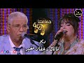 ديو نادية العروسي و عابدين مالك زعفان مغير جماعتنا زينة Nadia Laaroussi Abidin Jmaatna Zina 