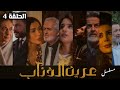 مسلسل عرين الذئاب الحلقة 4 بدقة عالية حصريآ ولأول مرة