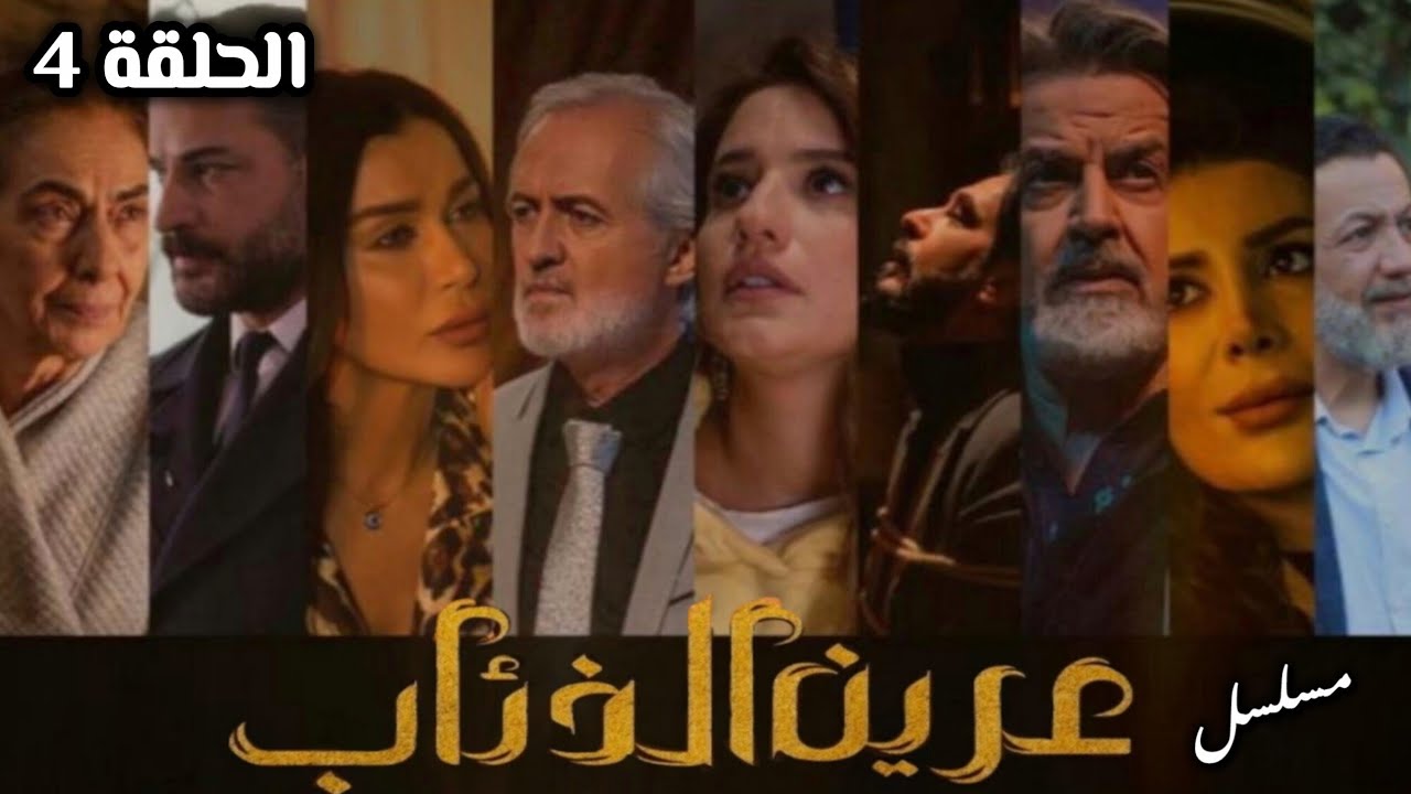 مسلسل عرين الذئاب الحلقة 4 بدقة عالية حصريآ ولأول مرة