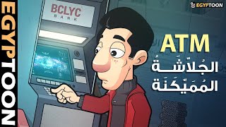 الجلاشة المُمَيكَنة | حمادة وماكينة الصرف الآلي