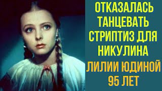 Отказалась Танцевать Стриптиз Для Никулина Лилии Юдиной 95 Лет