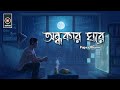 Ondhokar Ghore (lyrics) | Hasan S. Iqbal | অন্ধকার ঘরে | Nikosh Kalo | Paper Rhyme | Lyrics Video
