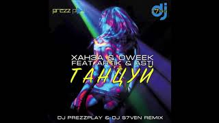 Ханза & Oweek, Artik & Asti - Танцуй (DJ Prezzplay & DJ S7ven Remix) Resimi