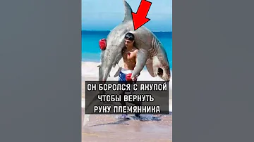 Этот Человек Боролся С Акулой, Чтобы Вернуть Руку Своего Племянника!
