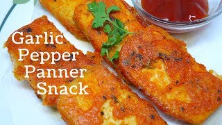 గార్లిక్ పెప్పర్ పన్నీర్ ప్రై  -Easy Snack in just 5 minutes - How to make Garlic Pepper Panner fry