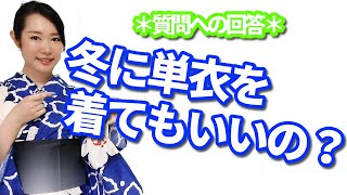 質問への回答＊冬に単衣を着てもいいですか？【着付師 咲季】